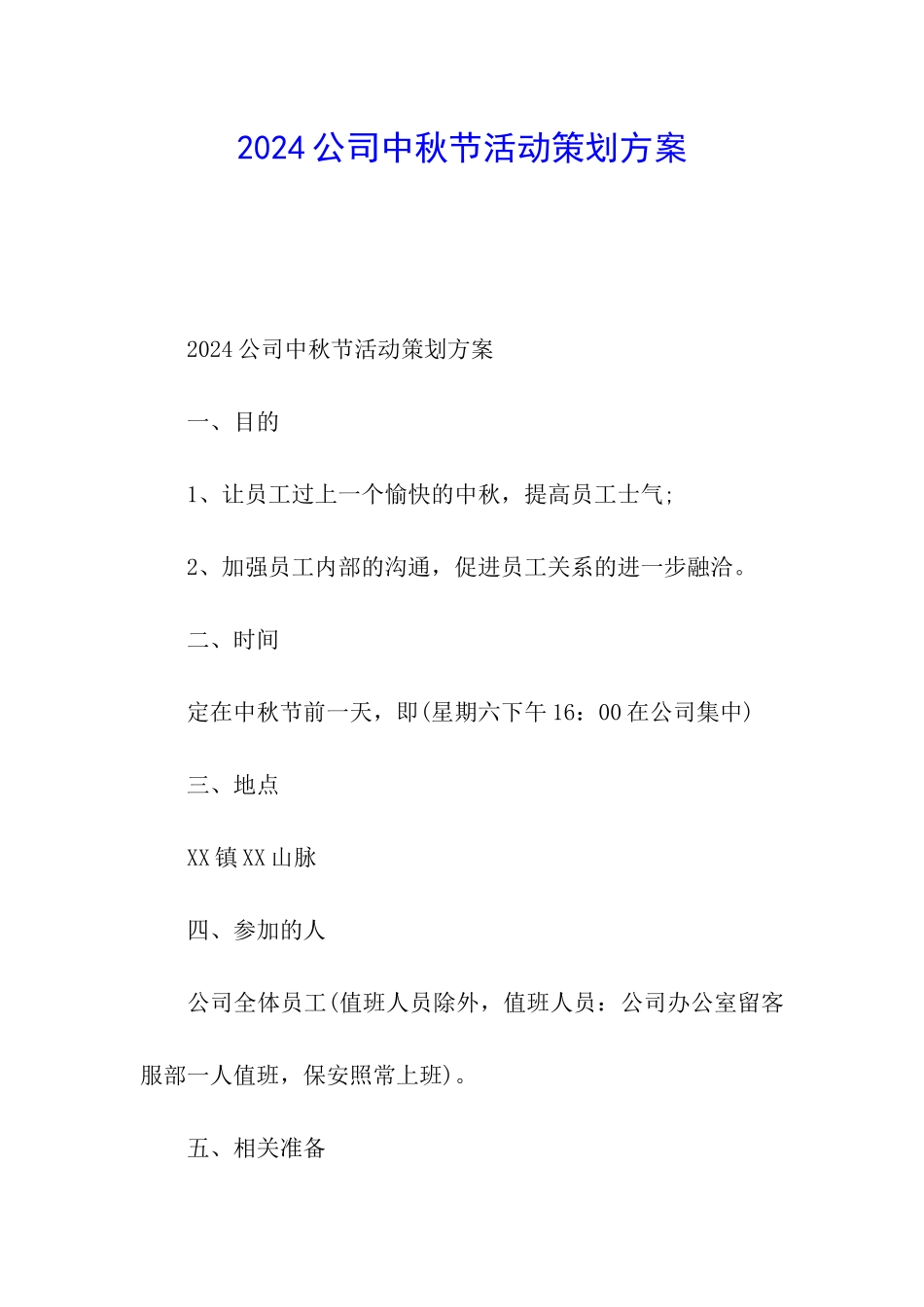 2024公司中秋节活动策划方案_第1页