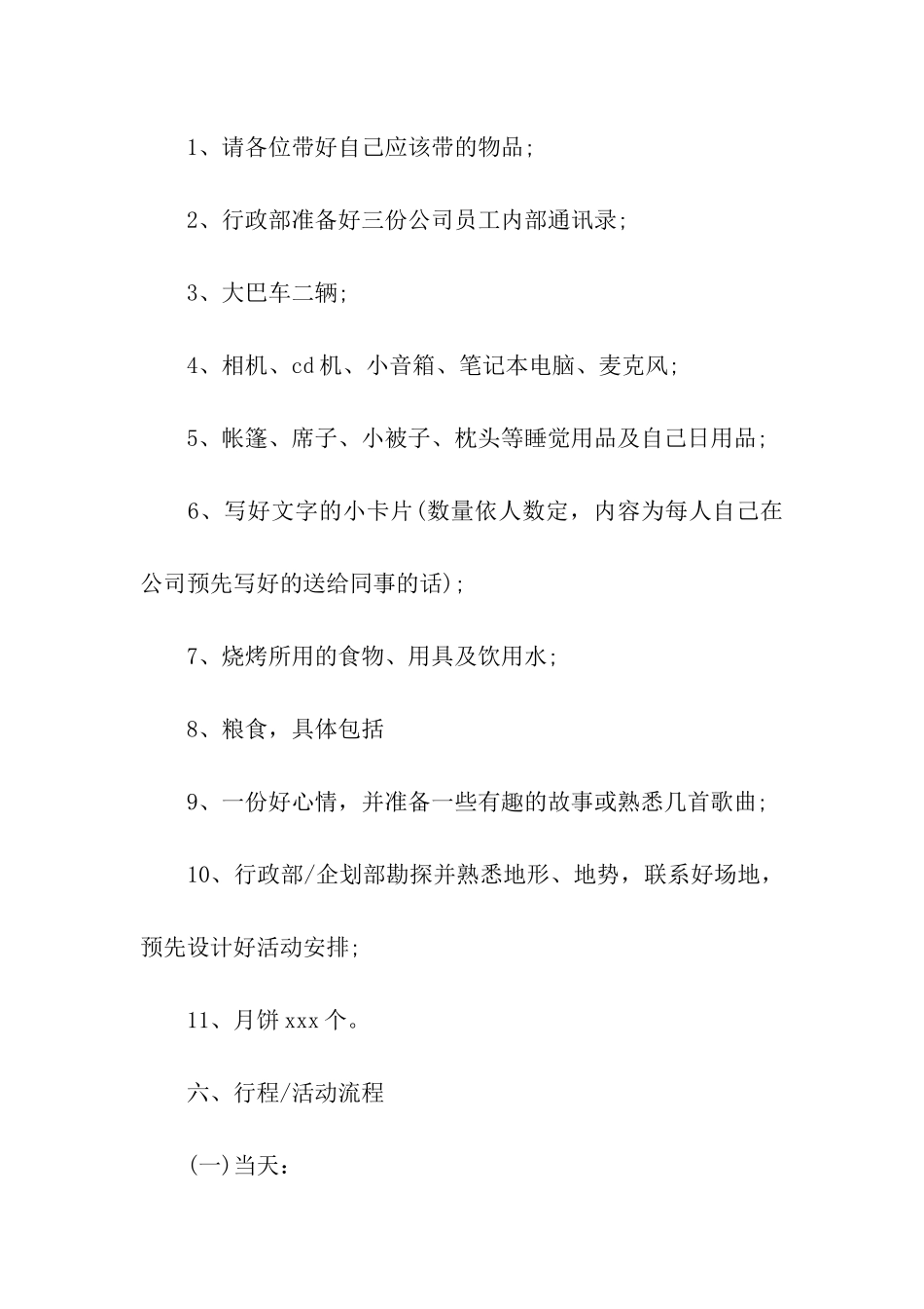 2024公司中秋节活动策划方案_第2页