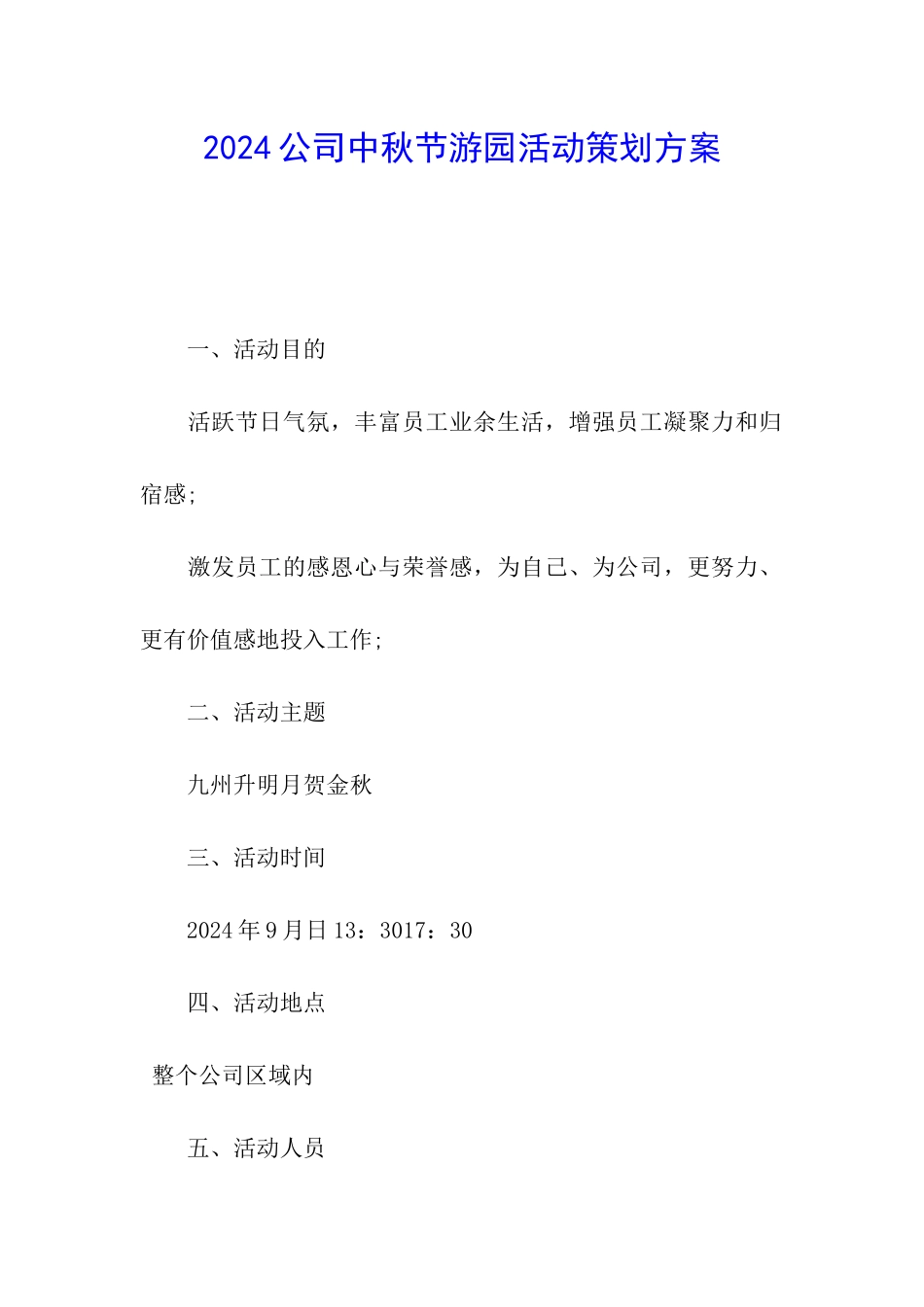 2024公司中秋节游园活动策划方案_第1页