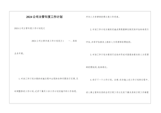 2024公司主管年度工作计划