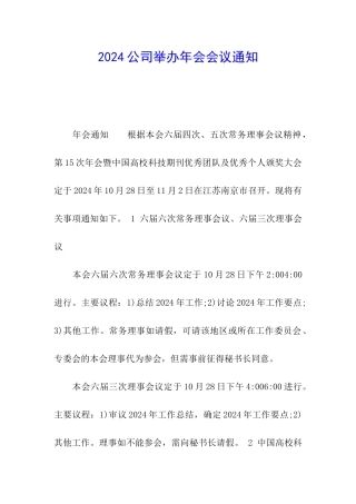 2024公司举办年会会议通知