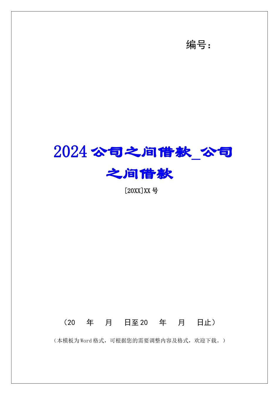 2024公司之间借款公司之间借款_第1页
