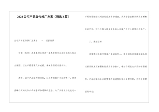 2024公司产品宣传推广方案