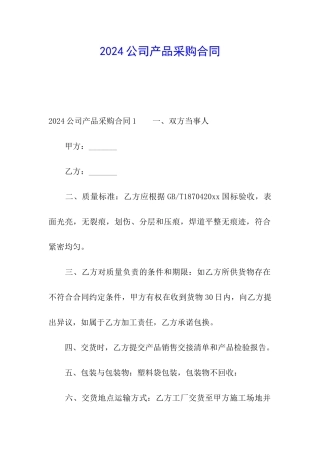 2024公司产品采购合同