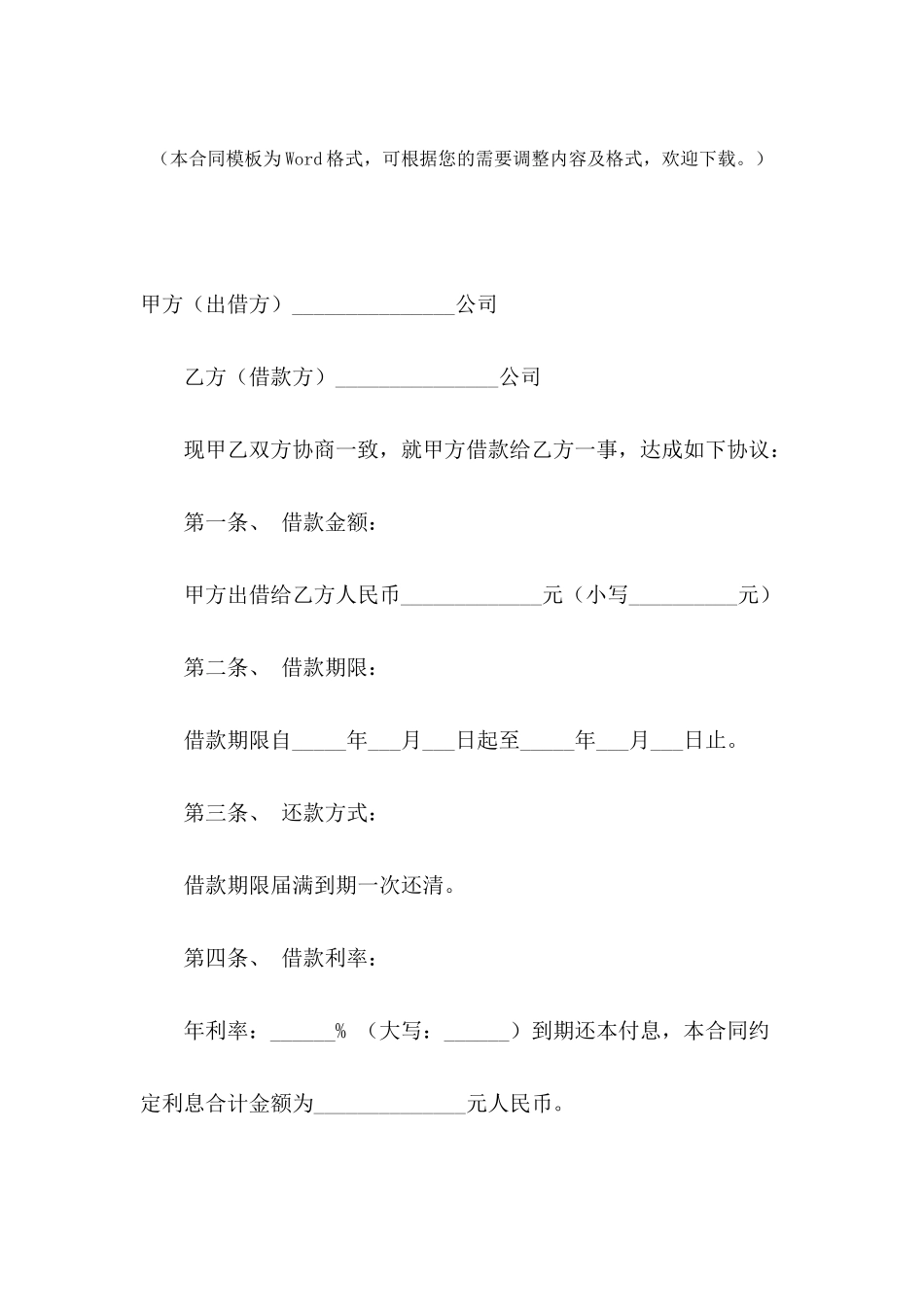 2024公司之间借款协议书_第2页