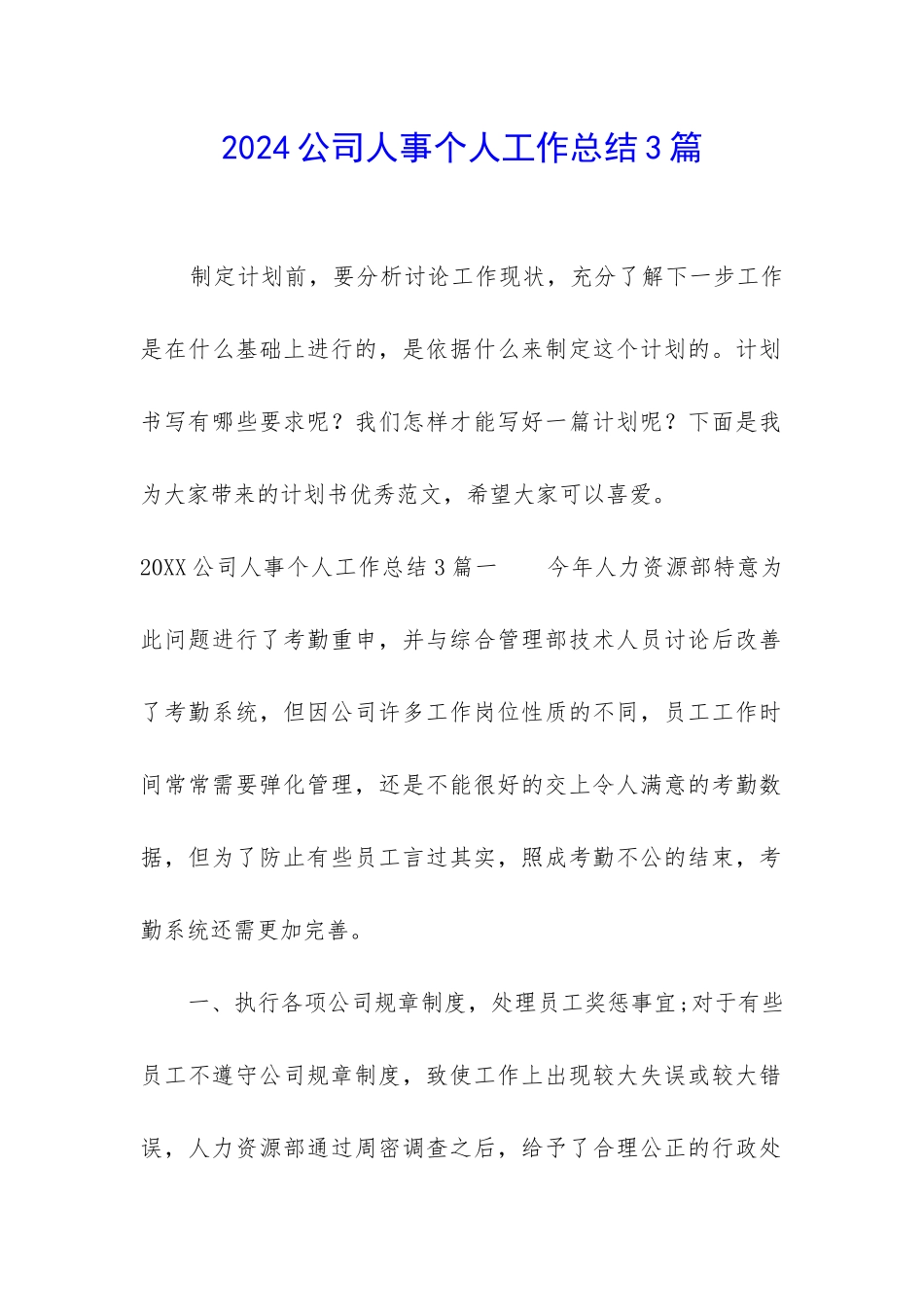 2024公司人事个人工作总结3篇_第1页