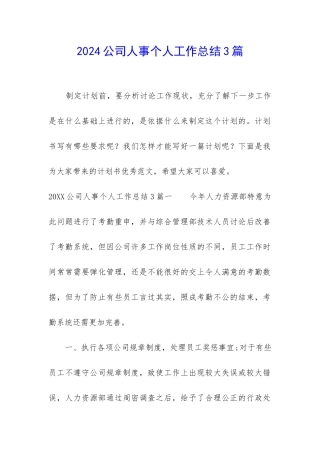 2024公司人事个人工作总结3篇