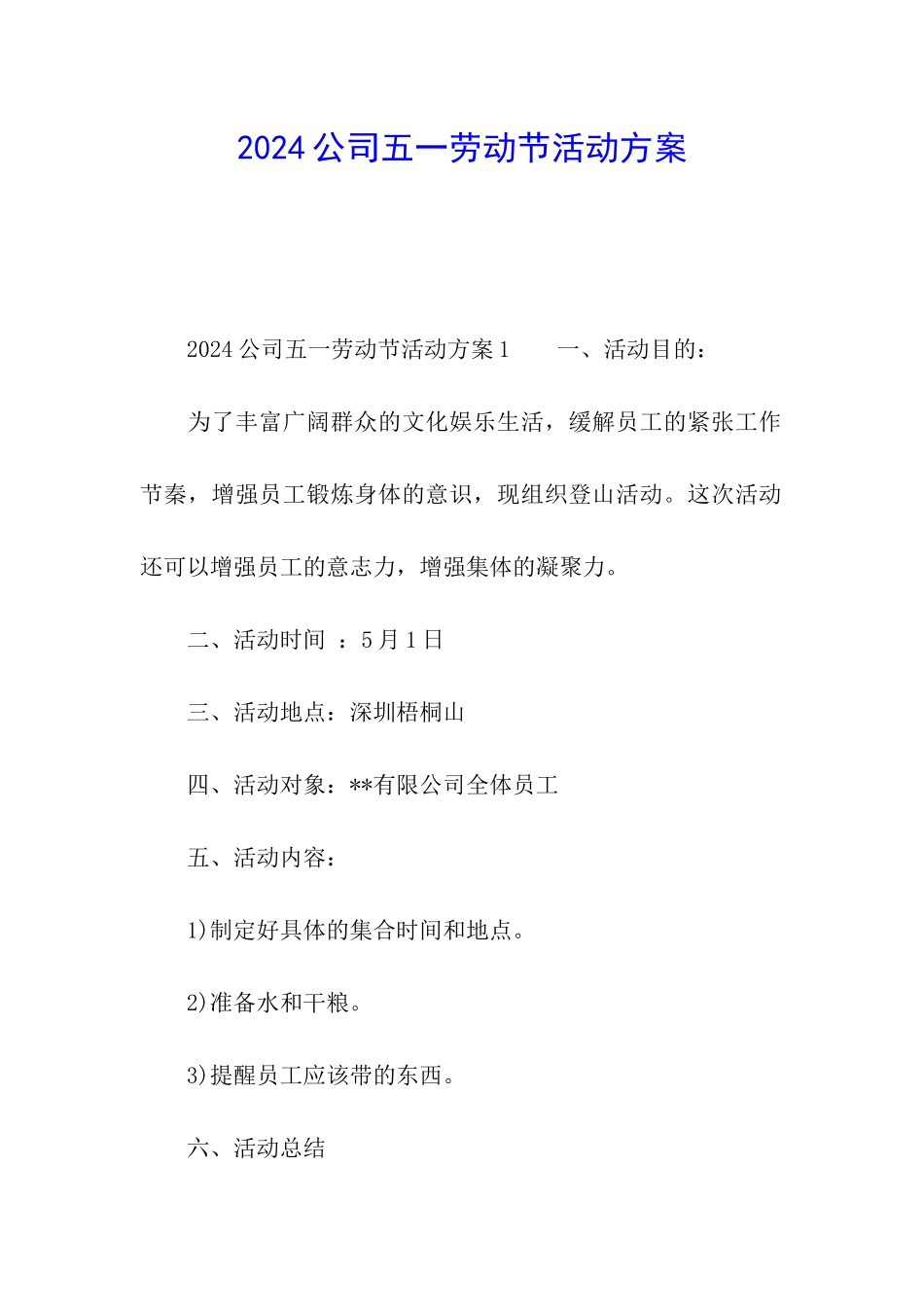 2024公司五一劳动节活动方案_第1页