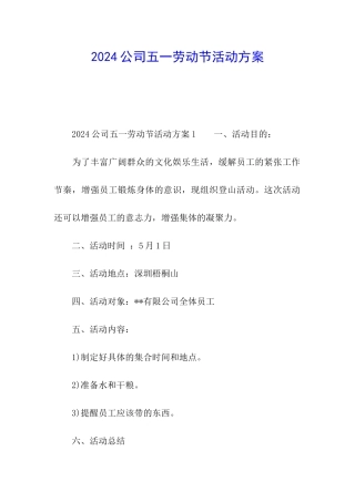 2024公司五一劳动节活动方案