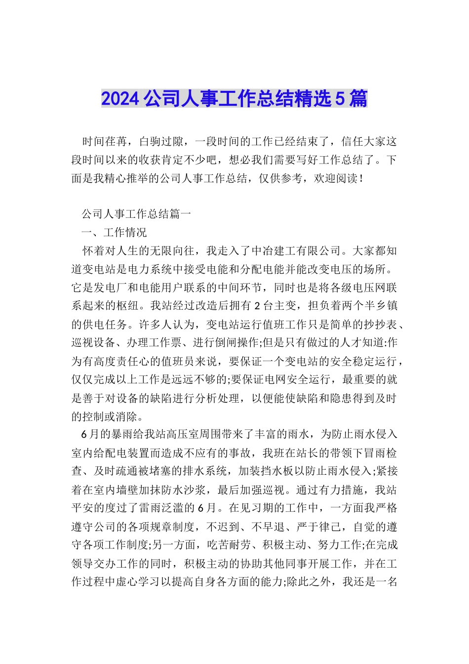 2024公司人事工作总结精选5篇_第1页