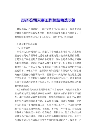2024公司人事工作总结精选5篇