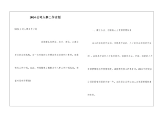 2024公司人事工作计划