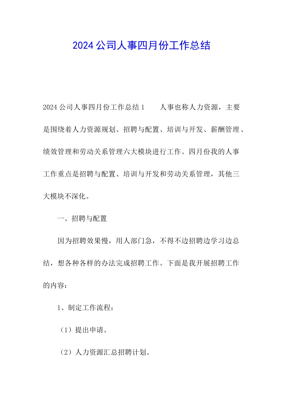 2024公司人事四月份工作总结_第1页