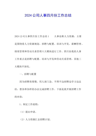 2024公司人事四月份工作总结