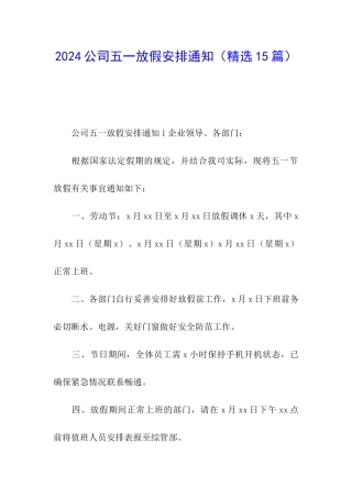 2024公司五一放假安排通知