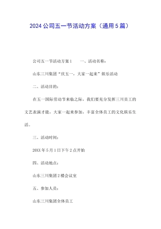 2024公司五一节活动方案