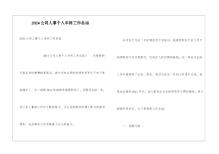 2024公司人事个人年终工作总结