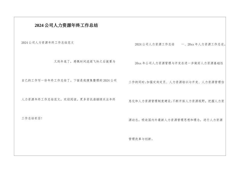 2024公司人力资源年终工作总结_第1页