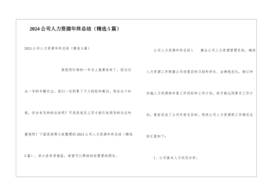 2024公司人力资源年终总结_第1页