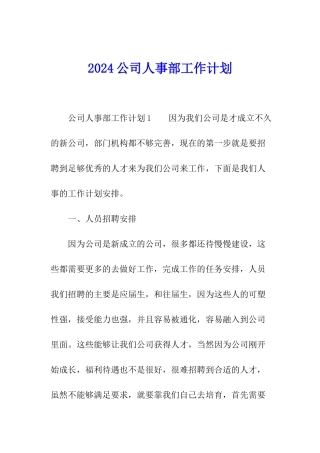 2024公司人事部工作计划