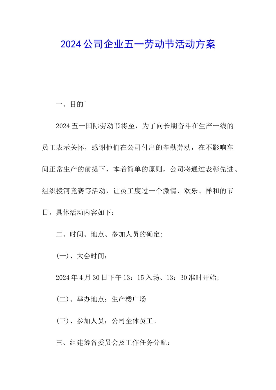 2024公司企业五一劳动节活动方案_第1页