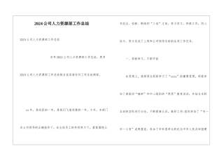 2024公司人力资源部工作总结