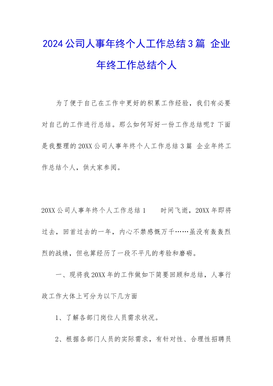 2024公司人事年终个人工作总结3篇-企业年终工作总结个人_第1页