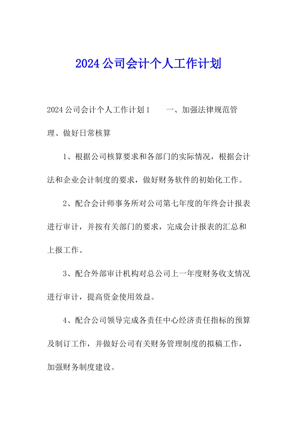 2024公司会计个人工作计划_第1页