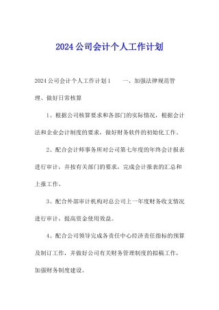 2024公司会计个人工作计划