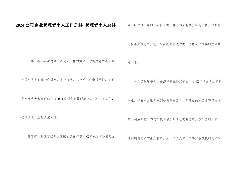 2024公司企业管理者个人工作总结管理者个人总结_第1页