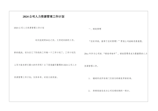 2024公司人力资源管理工作计划