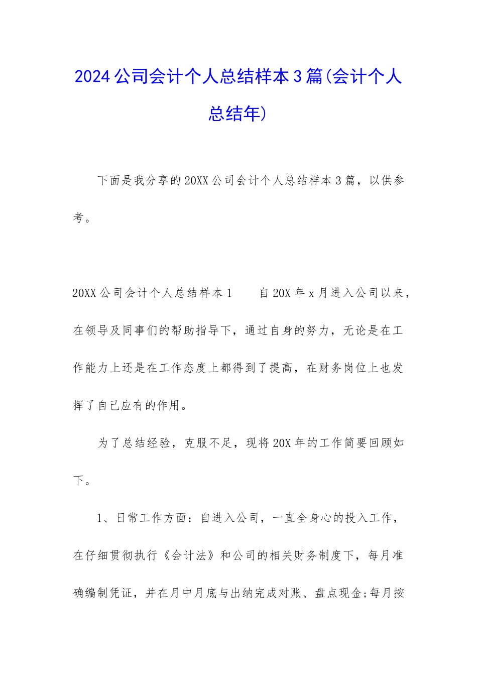 2024公司会计个人总结样本3篇_第1页