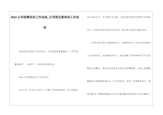 2024公司促销活动工作总结公司团支部活动工作总结