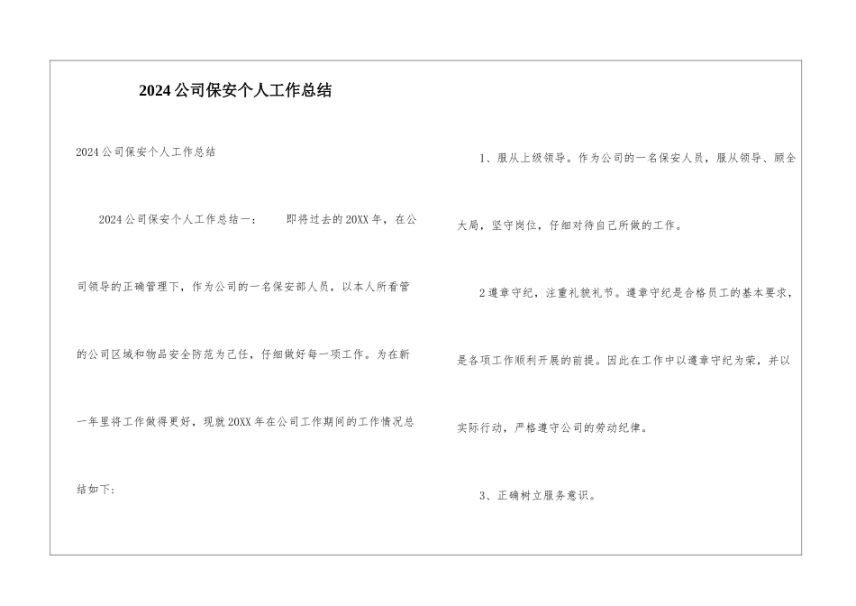 2024公司保安个人工作总结_第1页