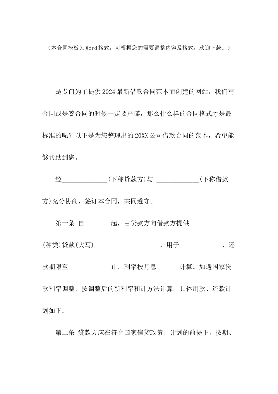2024公司借款合同的范本_第2页