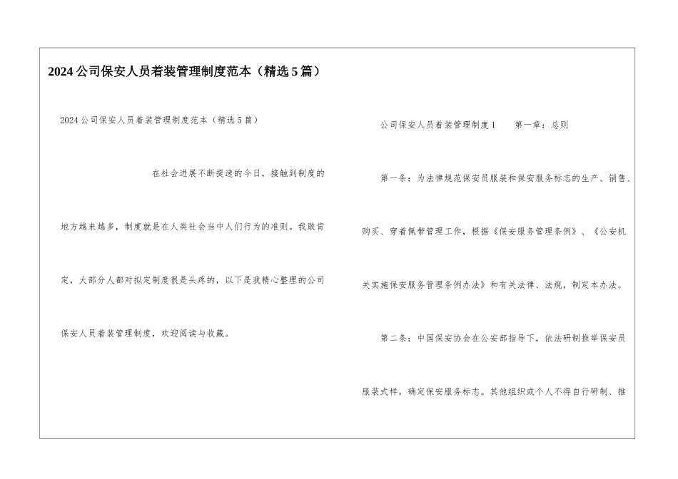 2024公司保安人员着装管理制度范本_第1页