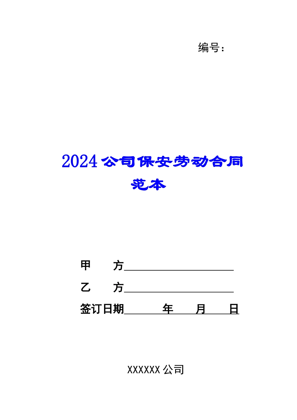 2024公司保安劳动合同范本_第1页