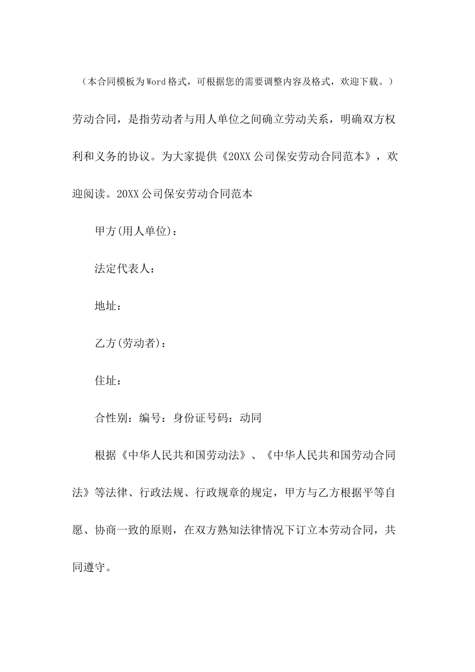 2024公司保安劳动合同范本_第2页