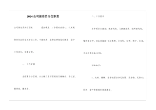 2024公司保洁员岗位职责