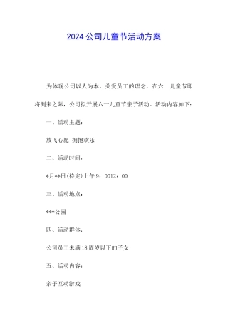 2024公司儿童节活动方案