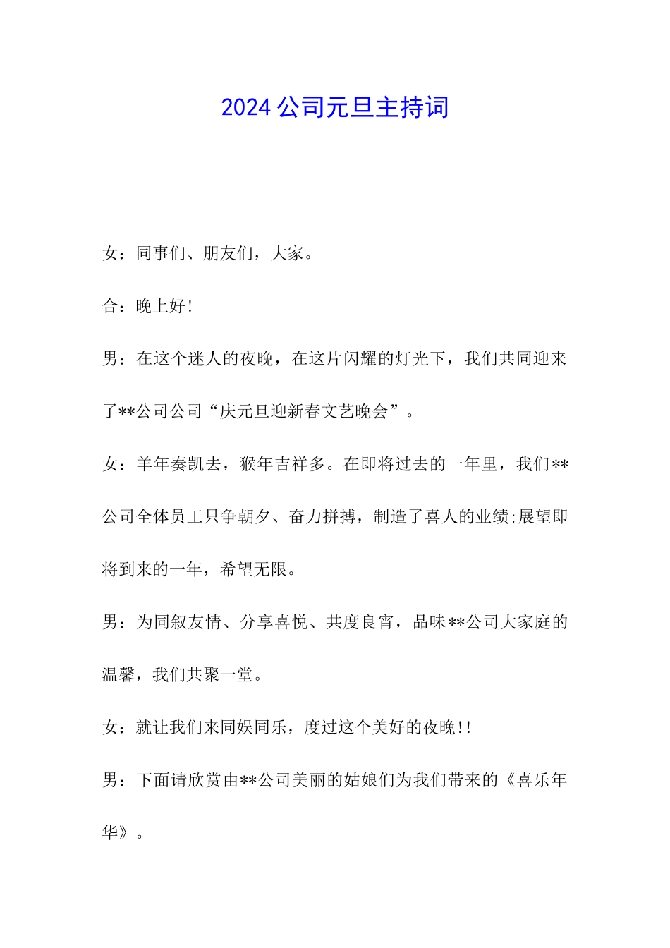 2024公司元旦主持词_第1页