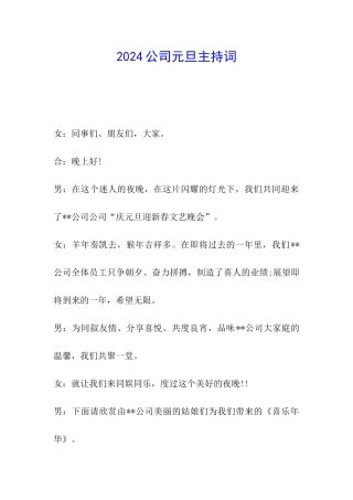 2024公司元旦主持词