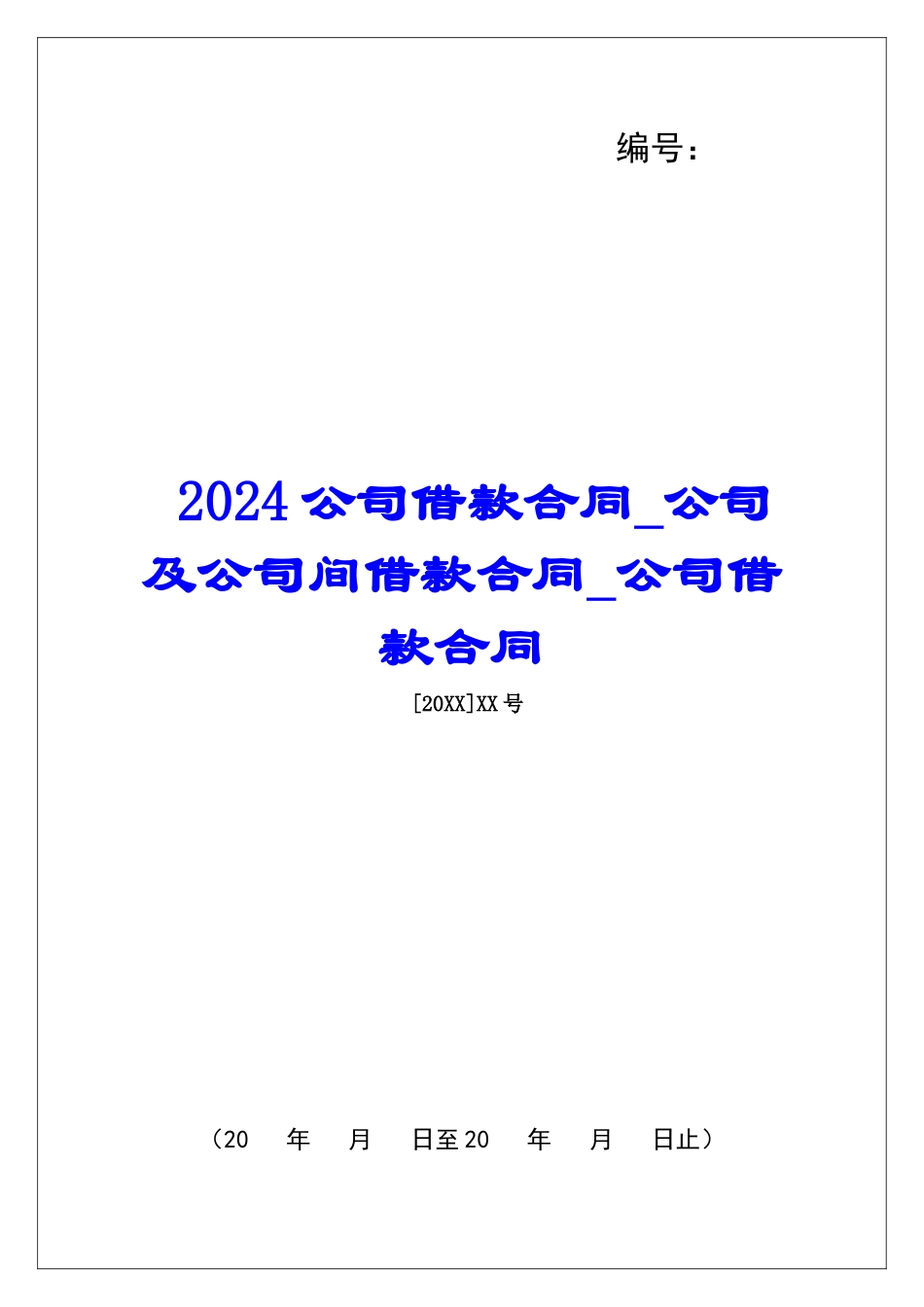 2024公司借款合同公司及公司间借款合同公司借款合同_第1页