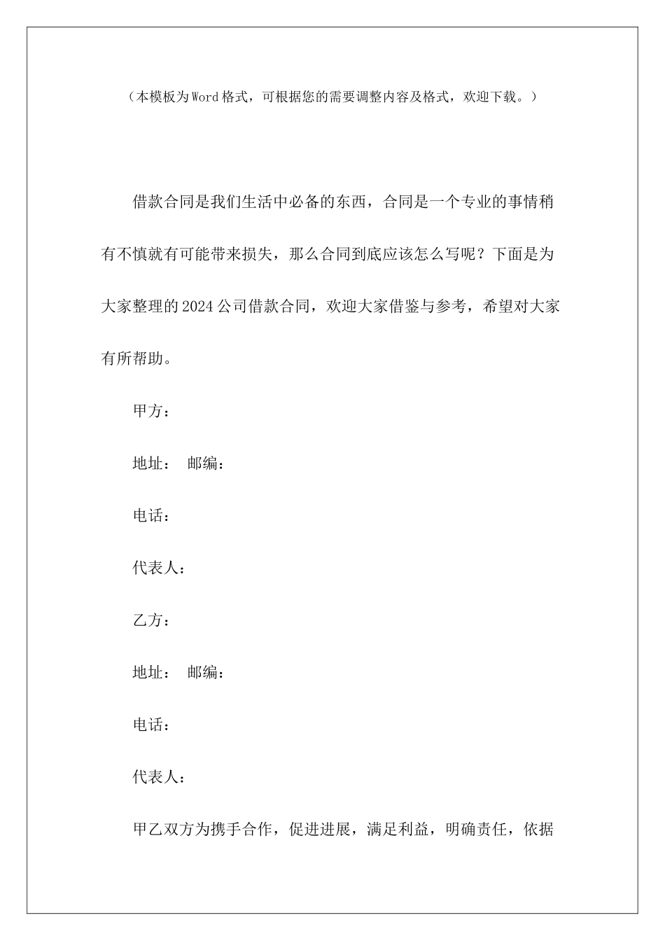 2024公司借款合同公司及公司间借款合同公司借款合同_第2页