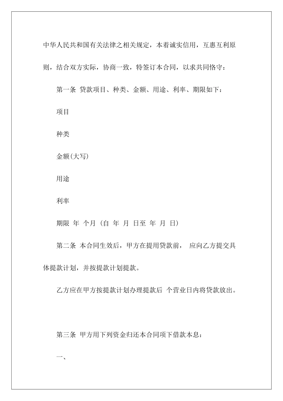 2024公司借款合同公司及公司间借款合同公司借款合同_第3页