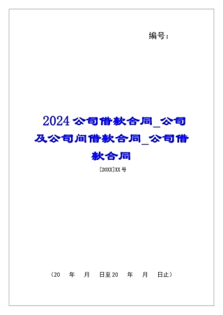 2024公司借款合同公司及公司间借款合同公司借款合同