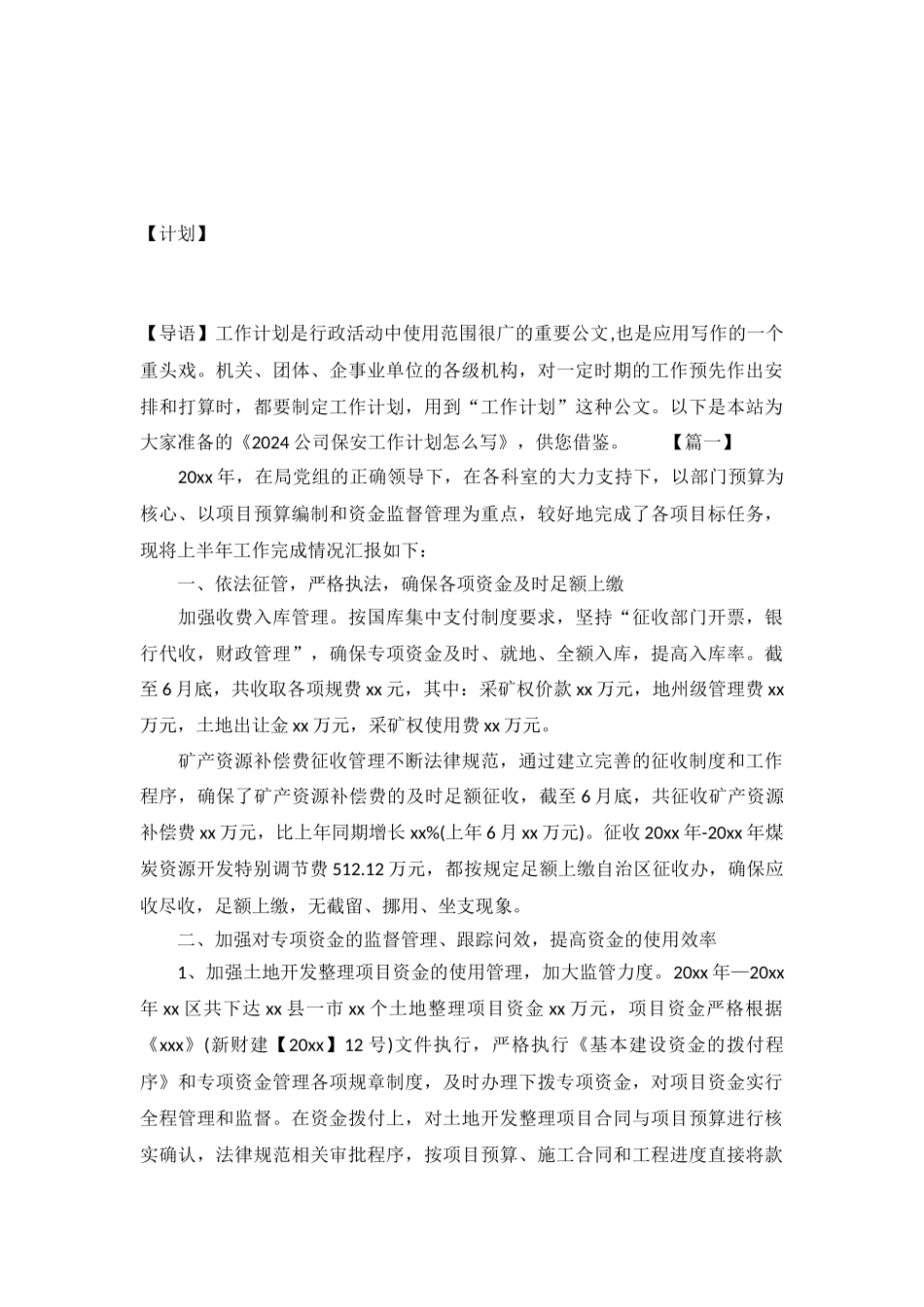 2024公司保安工作计划怎么写_第2页