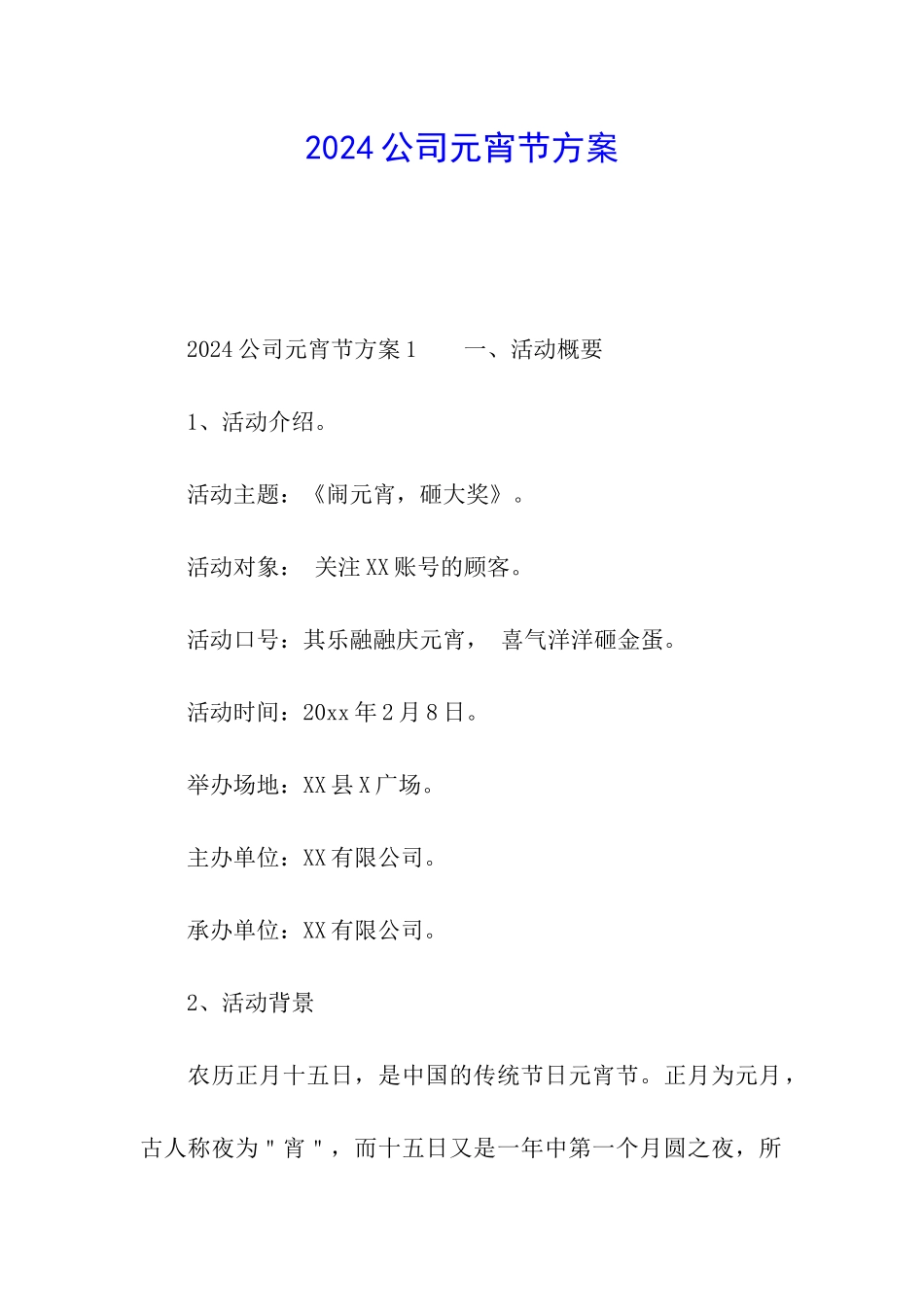 2024公司元宵节方案_第1页