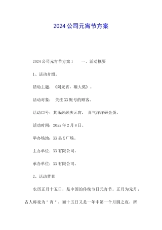 2024公司元宵节方案