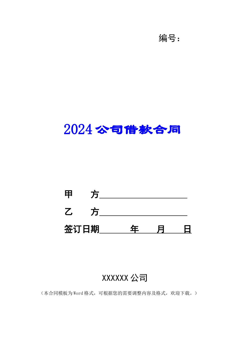 2024公司借款合同_第1页